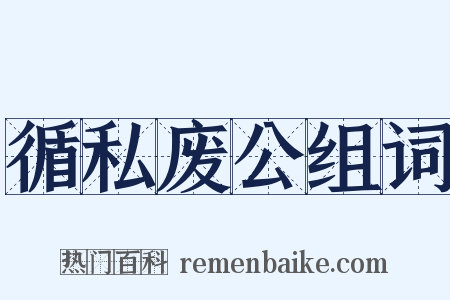 循私废公组词是什么意思的图片